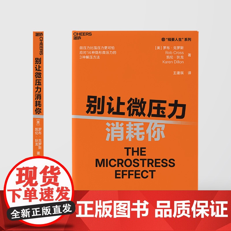 预售 别让微压力消耗你 [美]罗布·克罗斯[美]凯伦·狄龙 著 企业管理社科 正版图书籍 浙江科学技术出版社高清大图