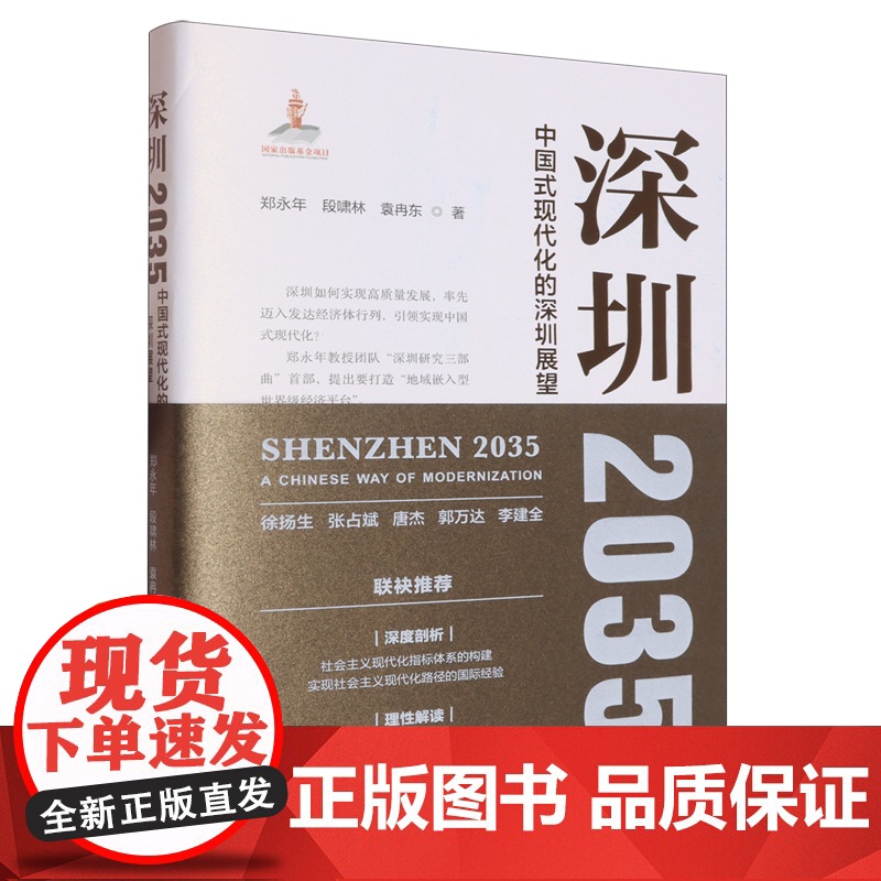 徐扬生 张占斌 唐杰 郭万达 李建全 书袂 郑永年段啸林袁冉东 著 中国政治经管、励志 正版图书籍 海天出版社