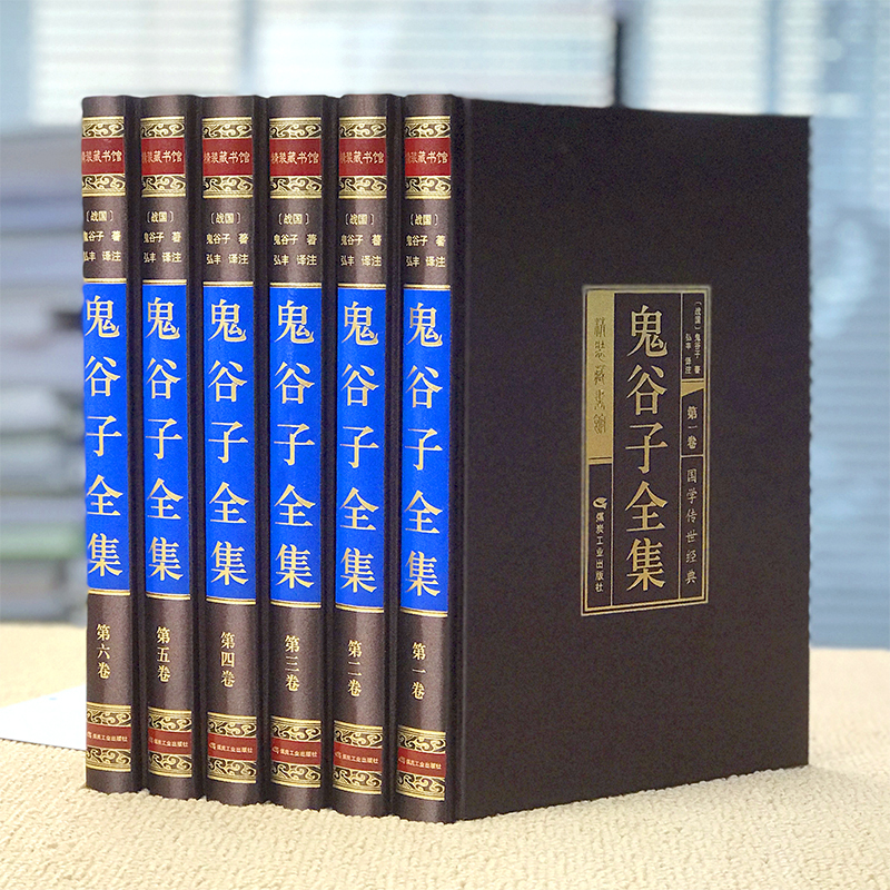 [正版]鬼谷子全集原著珍藏版套装6册鬼谷子绝学的局鬼谷子教你攻心术为人处世谋略全书中华国学书局书籍