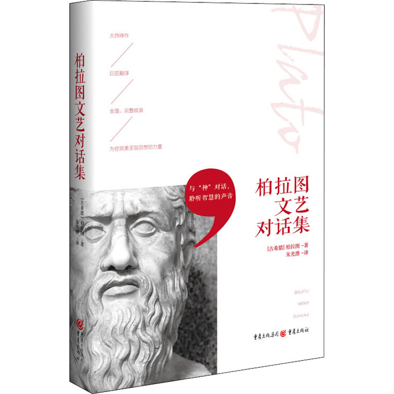 醉染图书柏拉图文艺对话集9787229101442高清大图