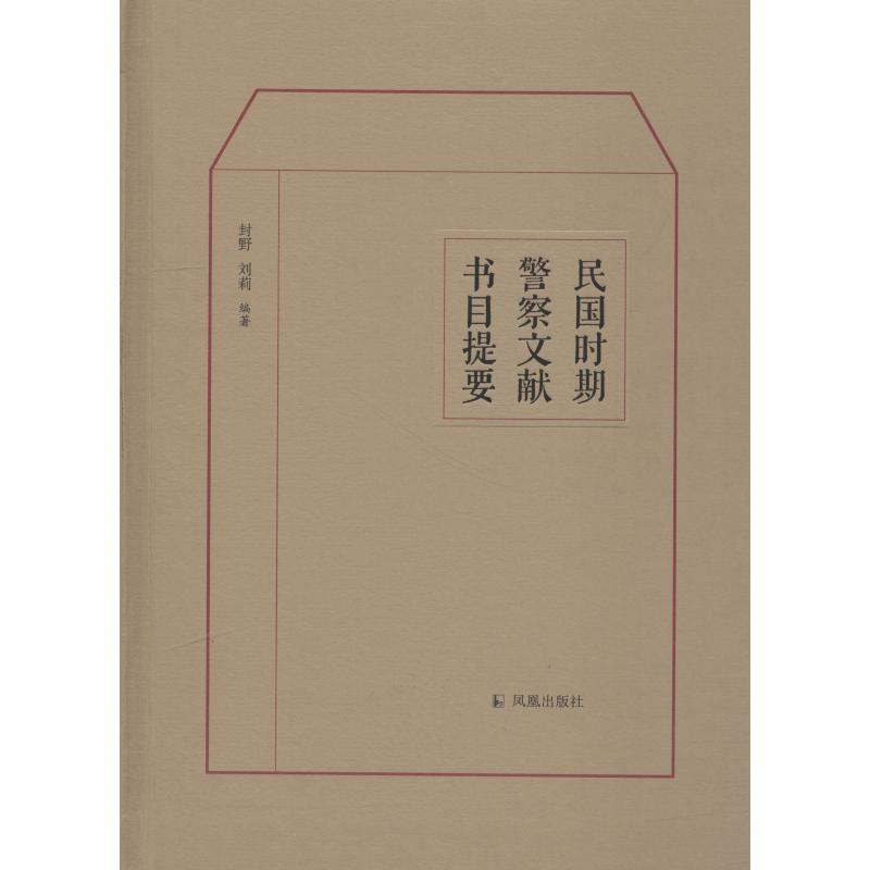 [M]民国时期警察文献书目提要-9787550627437