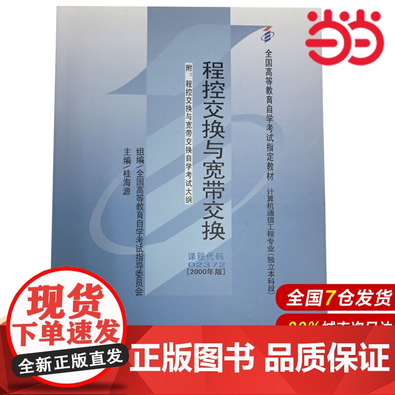 (自考)程控交换与宽带交换(附自学考试大纲)(全国高等教育自学考试指定教材).桂海源9787300032672中国人民大高清大图