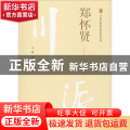 郑怀贤