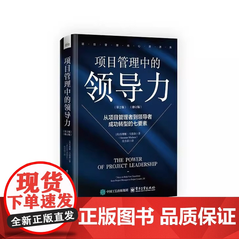 正版 项目管理中的领导力 从项目管理者到领导者成功转型的七要素 第2版 第二版 修订版 项目管理书 高绩效团队管理高清大图