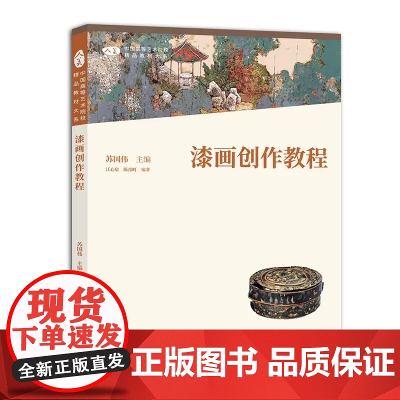 漆画创作教程/苏国伟主编 中国高等艺术院校精品教材大系 人民美术出版社9787102090610商城正版高清大图