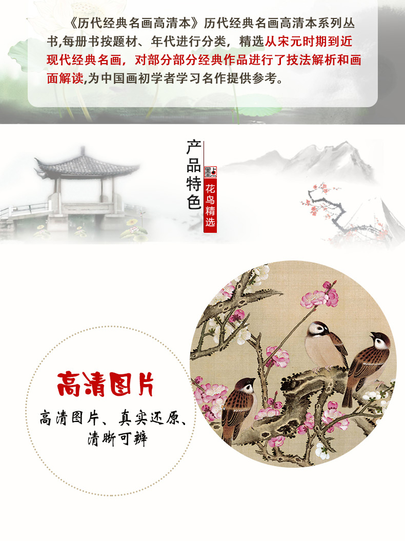 [正版]书店美术 历代经典名画高清本 花鸟精选 美术 浙江人民美术出版社图书籍高清大图