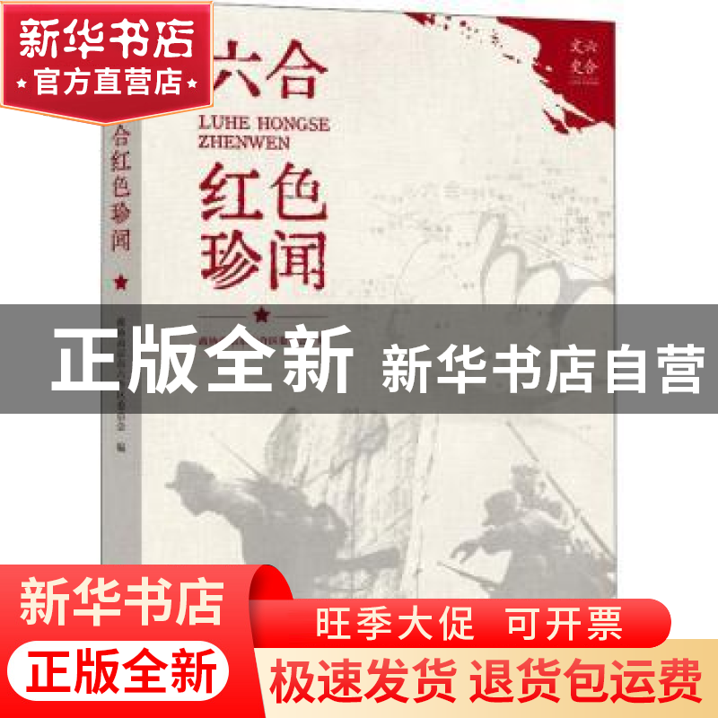 正版 六合红色珍闻 编者:政协南京市六合区委员会|责编:王文运 中高清大图