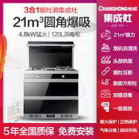 长虹(CHANGHONG) JJZT-X3集成灶21m³厨房一体式灶家用环保灶自动清洗油烟机侧吸式大吸力烟灶消套装天然气