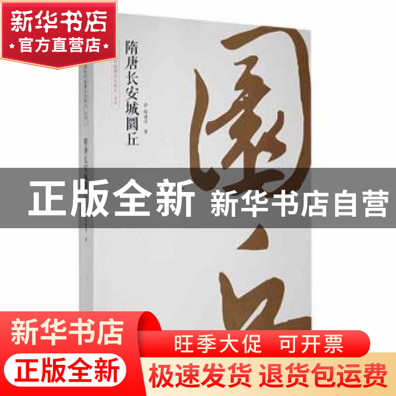 正版 隋唐长安城圜丘 韩建华著 西安出版社 9787554135730 书籍