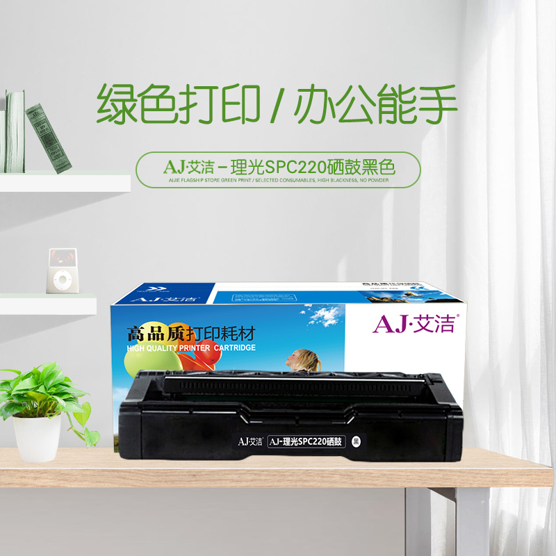 艾洁 SPC220硒鼓黑色 适用 理光Ricoh SP 220N;C221SF;C220S;C220C;222DN;