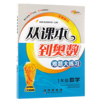 正版 从课本到奥数难题大练习1年级 68所名校教科所 6年级数学教辅小学数学 从课本到奥数一年级(全一册)