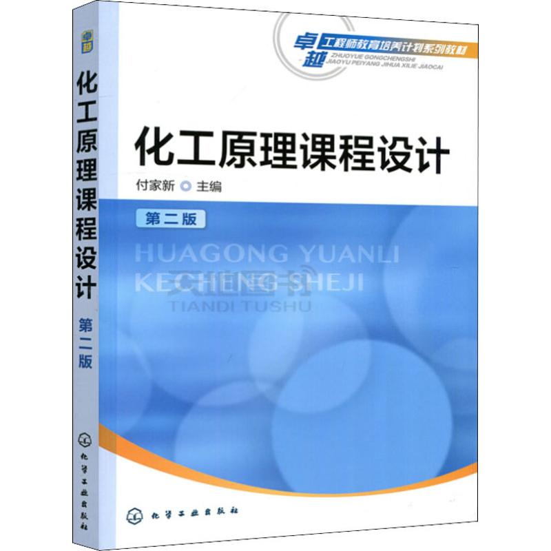 [M]化工原理课程设计 第2版-9787122270399高清大图