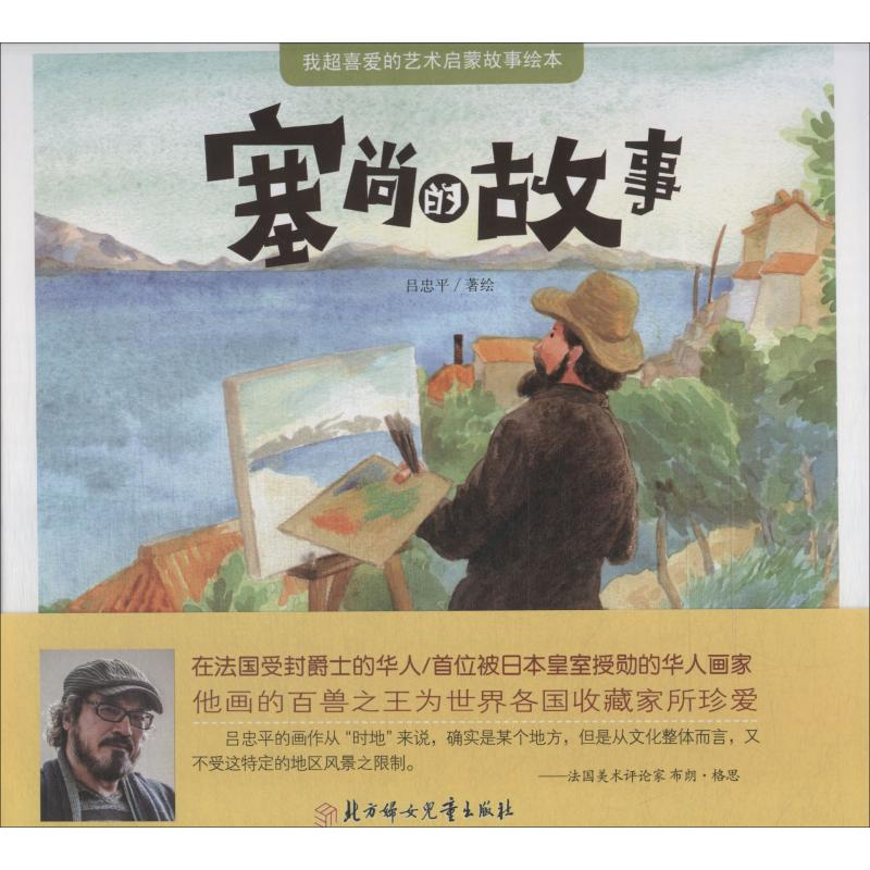 醉染图书塞尚的故事9787558519703高清大图