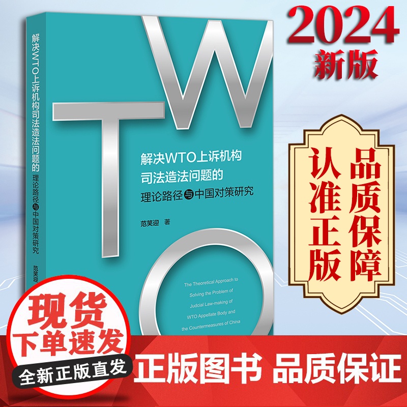 2024新版 解决WTO上诉机构司法造法问题的理论路径与中国对策研究 范笑迎著 法律出版社高清大图