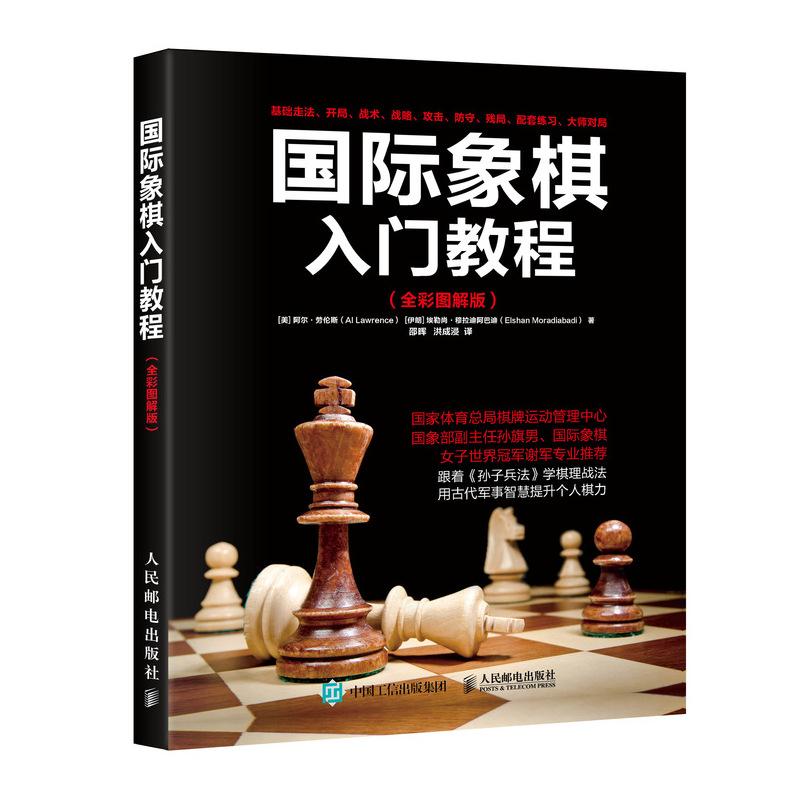 正版新书】国际象棋入门教程(全彩图解版)【美】阿尔·劳伦斯(Al