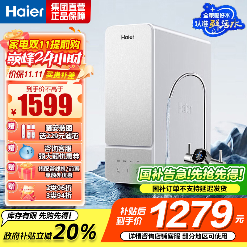 海尔(Haier)鲜活水净水器家用净水机1000G大通量双出水厨下RO反渗透直饮净水器HKC2400-R887