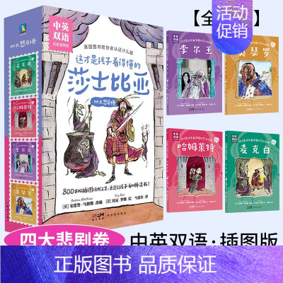 四大悲剧卷 全4册 [正版]这才是孩子看得懂的莎士比亚中英双语全8册四大悲剧+四大喜剧 哈姆雷特奥赛罗李尔王麦克白威尼斯