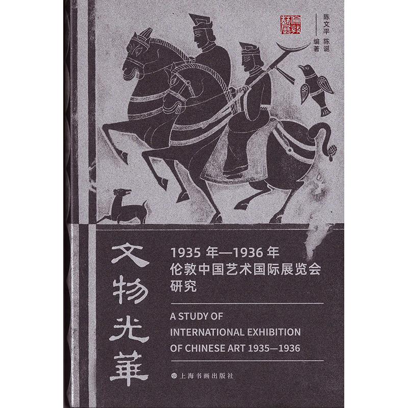 [正版]文物光华1935年1936年伦敦中国艺术国际展览会研究 上海书画出版社高清大图