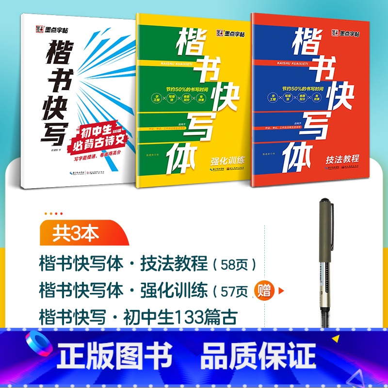 【3册】技法+强化+初中古诗文+1支水性圆珠笔 【正版】字帖楷书快写体技法教程强化训练初学者零基础楷书入门教程每日一练大