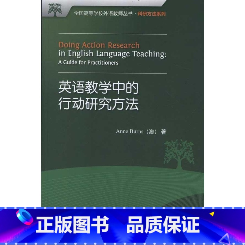 【正版】英语教学中的行动研究方法(全国高等学校外语教师丛书.科研方法系列)(2017)