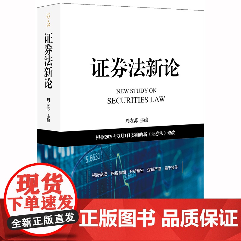 D 证券法新论:根据2020年3月1日实施的新《证券法》修改 周友苏主编 证券交易上市公司信息披露证券投资者保高清大图