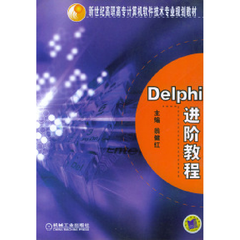 正版新书]Delphi进阶教程——新世纪高职高专计算机软件技术专业高清大图