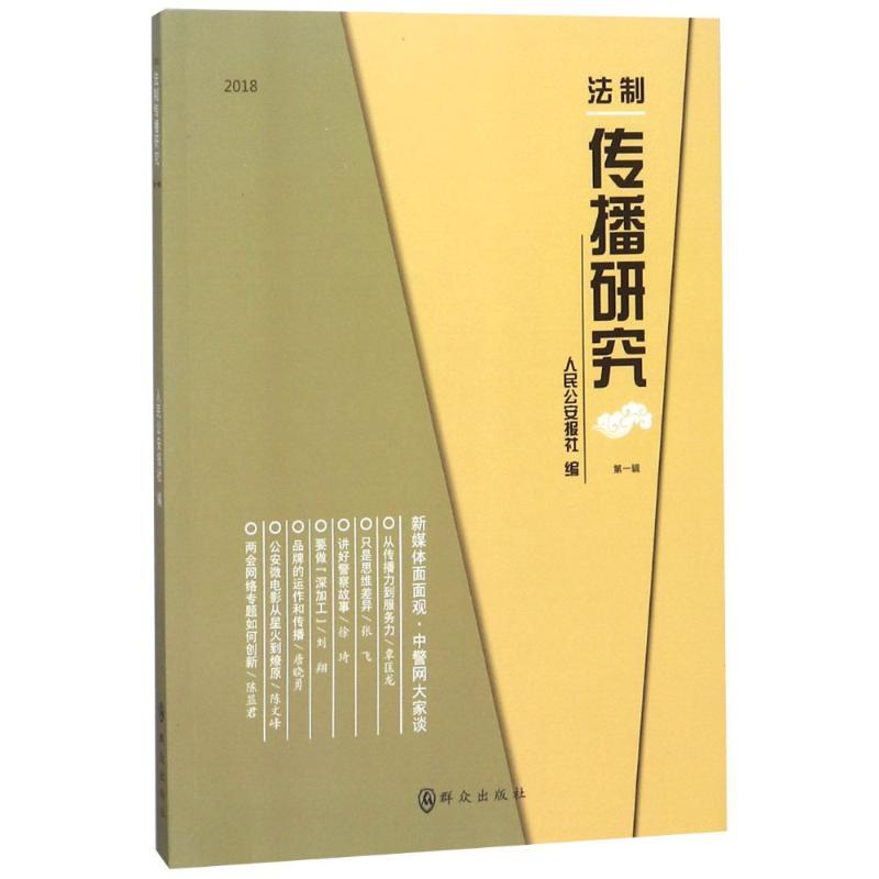 正版新书】2018法制传播研究 第1辑人民公安报社9787501458127