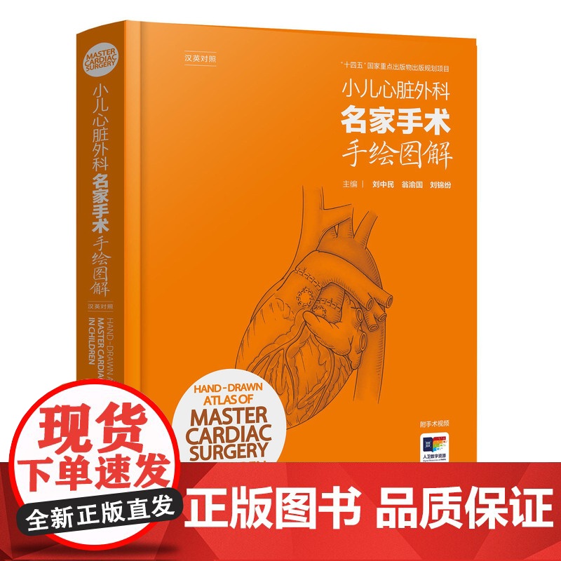 小儿心脏外科名家手术手绘图解刘中民主编翁渝国儿童彩色手绘图谱心脏外科手绘手术图谱心脏病学血管外科增值服务人民卫生出版社书