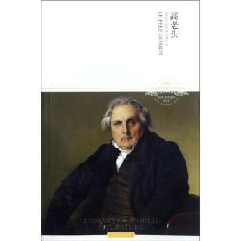 正版新书】世界文学文库:高老头【法】 巴尔扎克 著,许渊冲 译97875