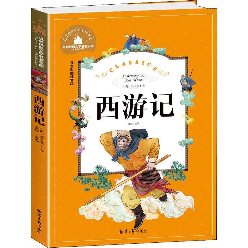 [M]西游记 儿童彩图注音版-9787547719848