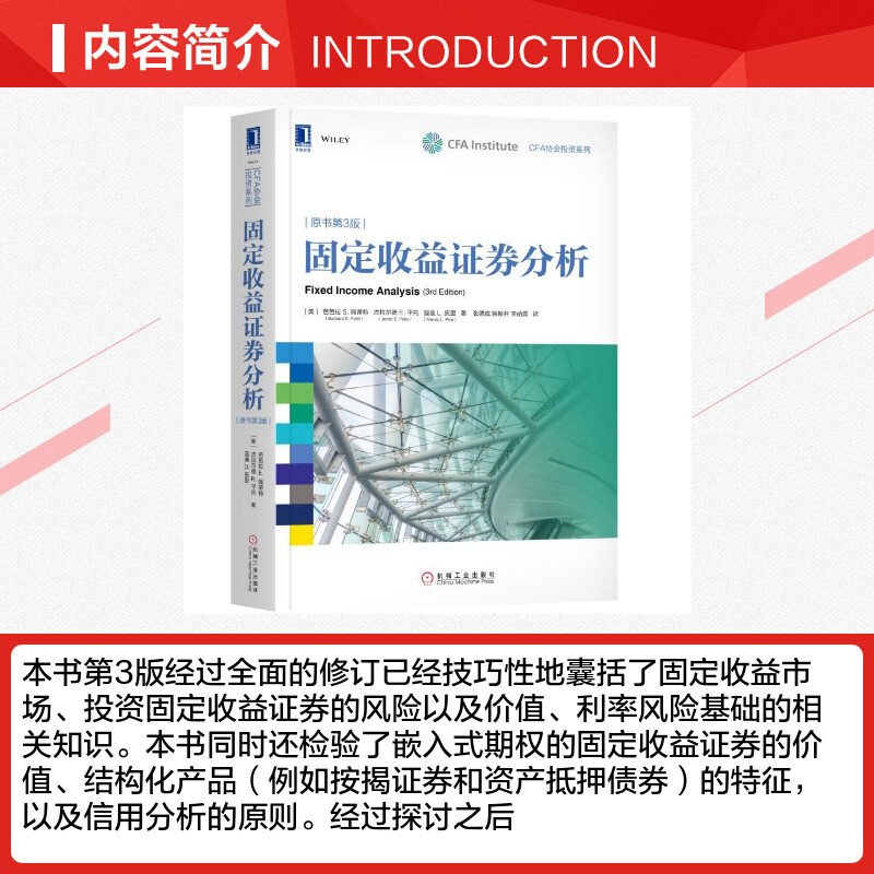 固定收益证券分析(原书第3版) (美)芭芭拉S.佩蒂特(Barbara S.Petitt) 杰拉尔德 E.平托(Jera高清大图