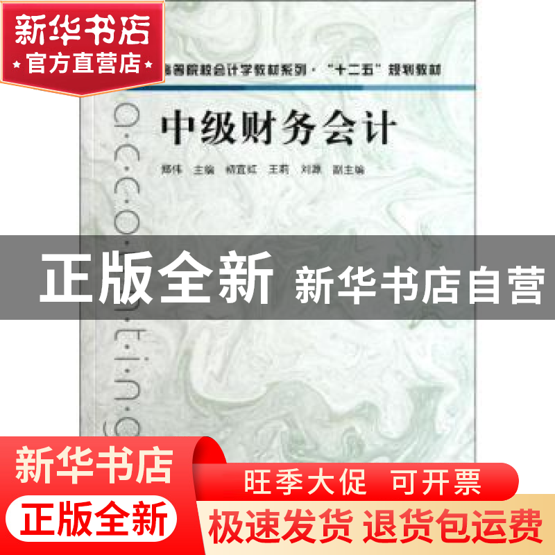 正版 中级财务会计 郑伟主编 上海人民出版社 978754322062