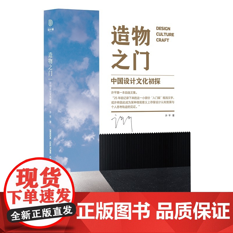 造物之门:中国设计文化初探 中央美术学院博士生导师许平第一本研究文集