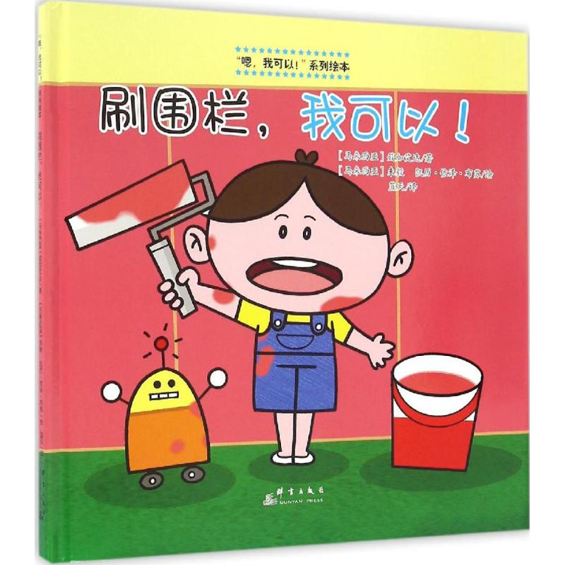 醉染图书刷围栏,我可以!9787519301804高清大图