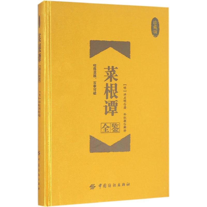 音像菜根谭全鉴(明)洪应明 著;孙红颖 解译