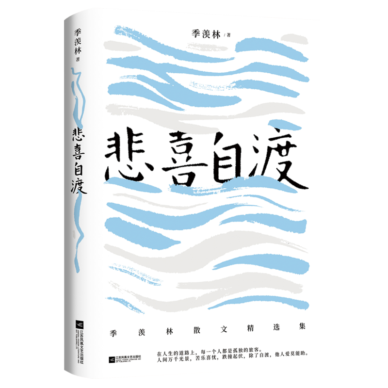 [正版]随书赠书签*2悲喜自渡 国学大师季羡林的三十七篇 文学散文佳作名篇记人咏物写景叙事学生阅读范本文学 凤凰书店高清大图