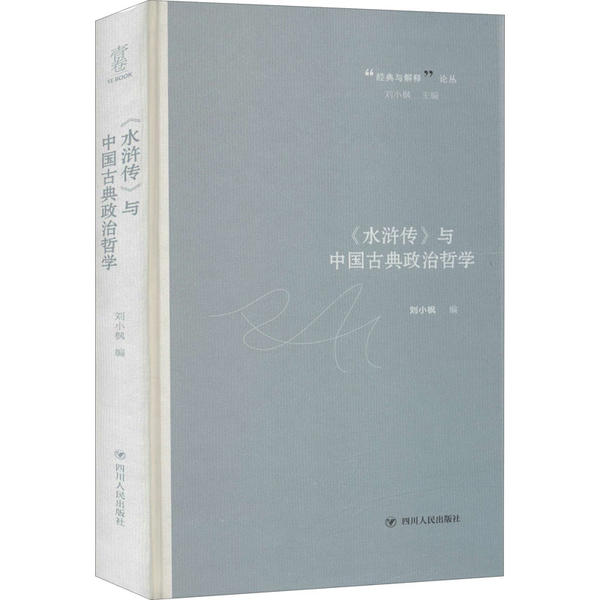 [正版]《水浒传》与中国古典政治哲学 刘小枫编 9787220118784高清大图