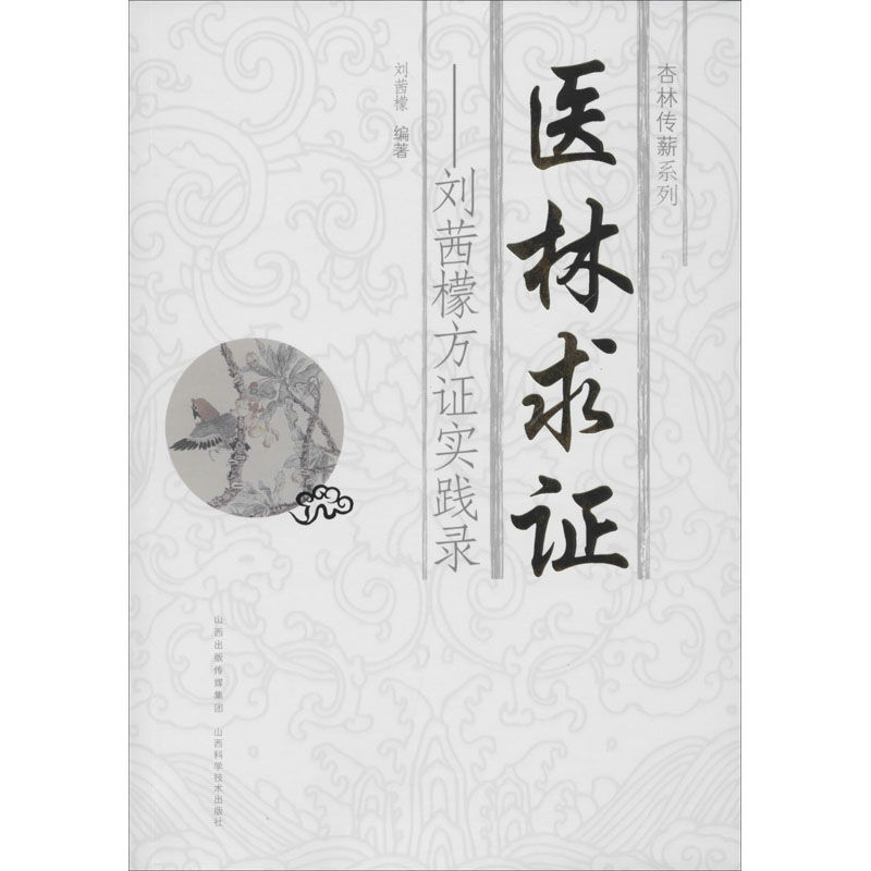 醉染图书医林求——刘茜檬方实践录9787537753807高清大图