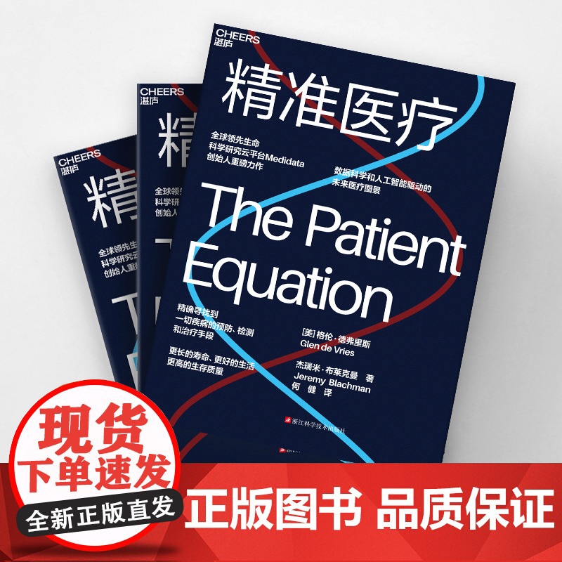 [央视网]精准医疗 生命科学研究云平台Medidata联合创始人重磅力作 数据科学和人工智能驱动的未来医疗图景一切疾病的高清大图