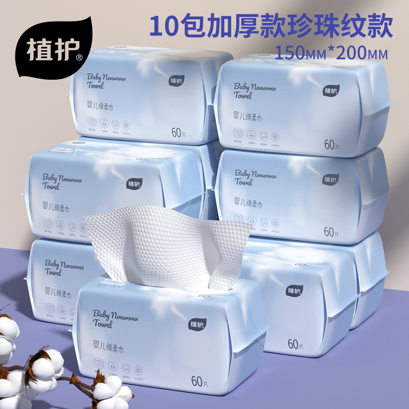 植护婴儿棉柔巾干湿两用60片/包加厚加大一次性洗脸巾纯棉 标准款：珍珠纹10包*60片/包（200*150mm）