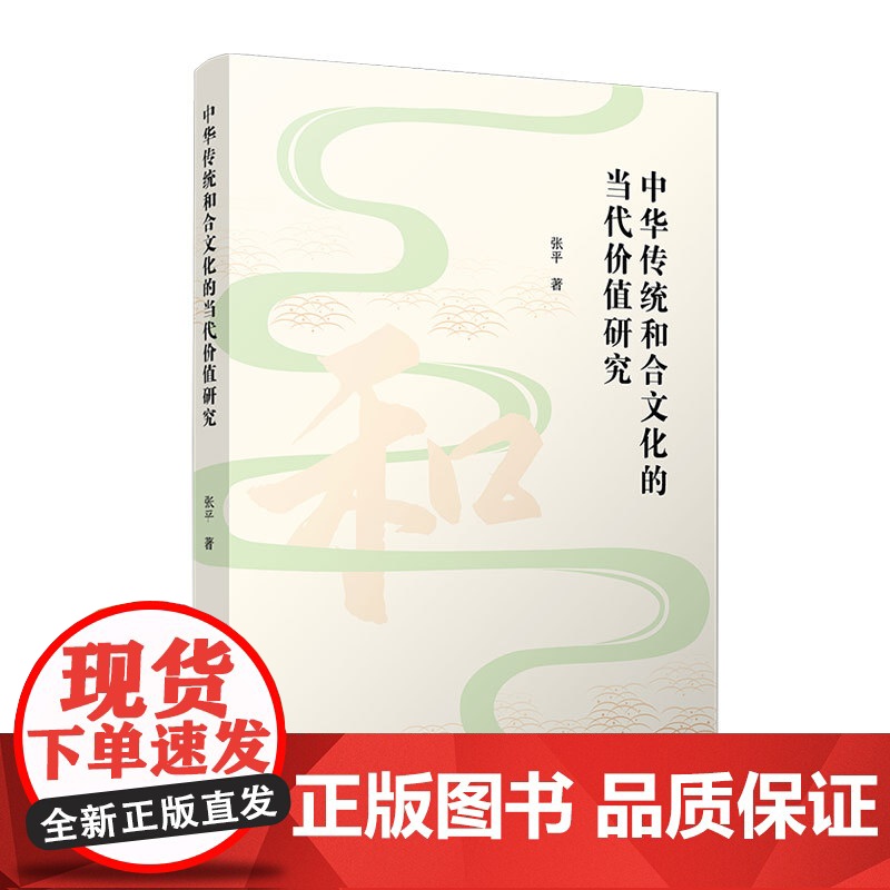 中华传统和合文化的当代价值研究 张平 复旦大学出版社 传统文化-价值研究高清大图