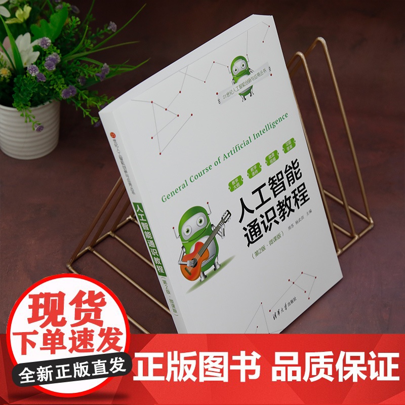 [人工智能通识教程(第2版·微课版)]周苏,杨武剑 清华大学出版社 人工智能高清大图