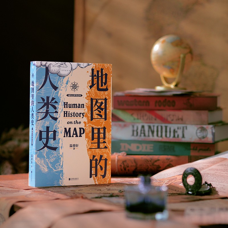 [赠专享番外小册子]地图里的人类史 温骏轩新作 人类简史 世界历史书籍 世界通史 人类的故事 地缘政治关系 磨铁文化 新高清大图