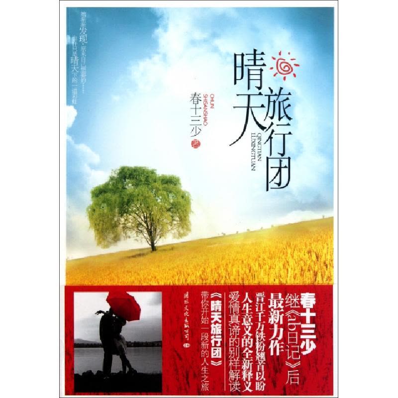 正版新书]晴天旅行团春十三少9787512502338图片
