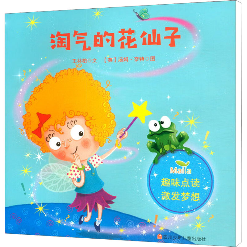 [M]淘气的花仙子-9787536599819高清大图