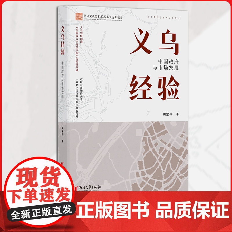 限定签名义乌经验:中国政府与市场发展 读懂义乌经验 就读懂了中国市场发展 探索“世界超市”的商业密码 揭秘义乌模式的成功高清大图