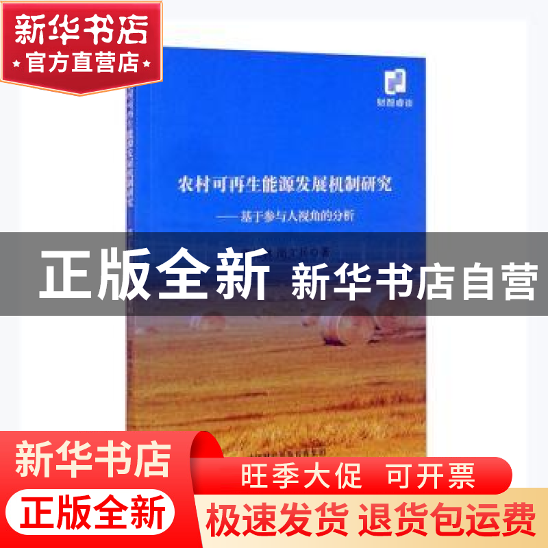正版 农村可再生能源发展机制研究:基于参与人视角的分析 唐松林,高清大图