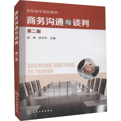 商务沟通与谈判 第2版 高琳,林宇乔 编 大中专 文轩网