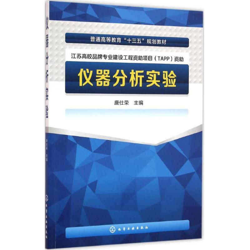 醉染图书仪器分析实验9787122267436高清大图