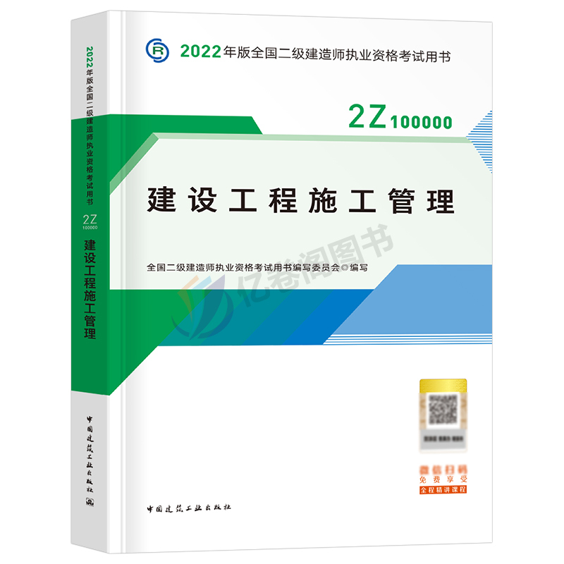[友一个正版]备考2022年二级建造师教材施工管理单科2023二建考试书建筑市政机电公路水利水电土建房工程实务历年真题